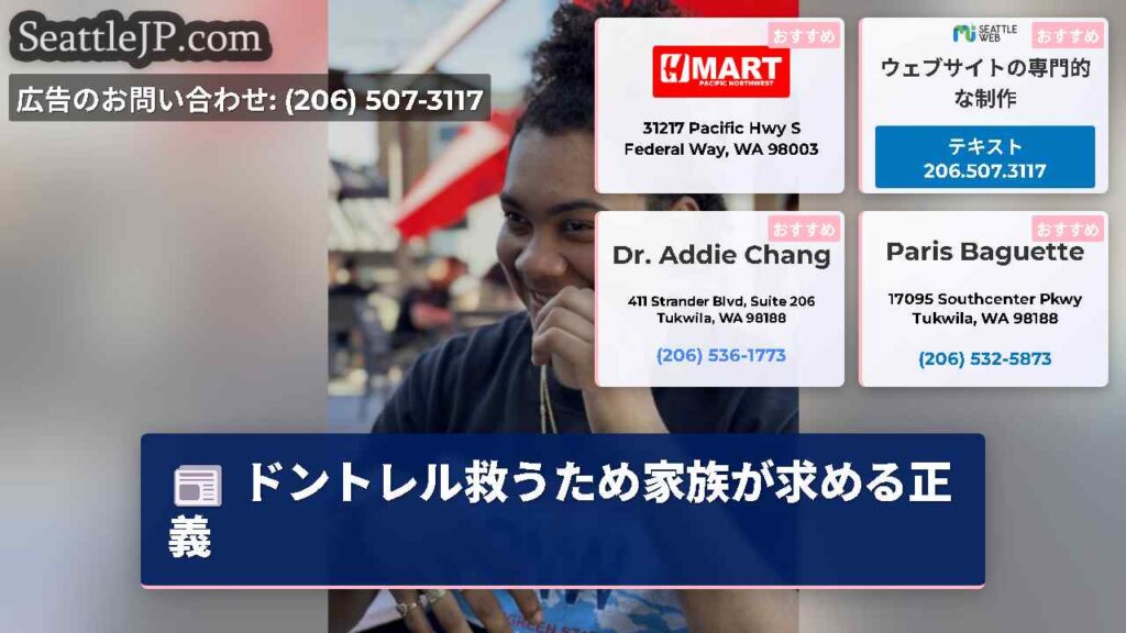 ドントレル救うため家族が求める正義