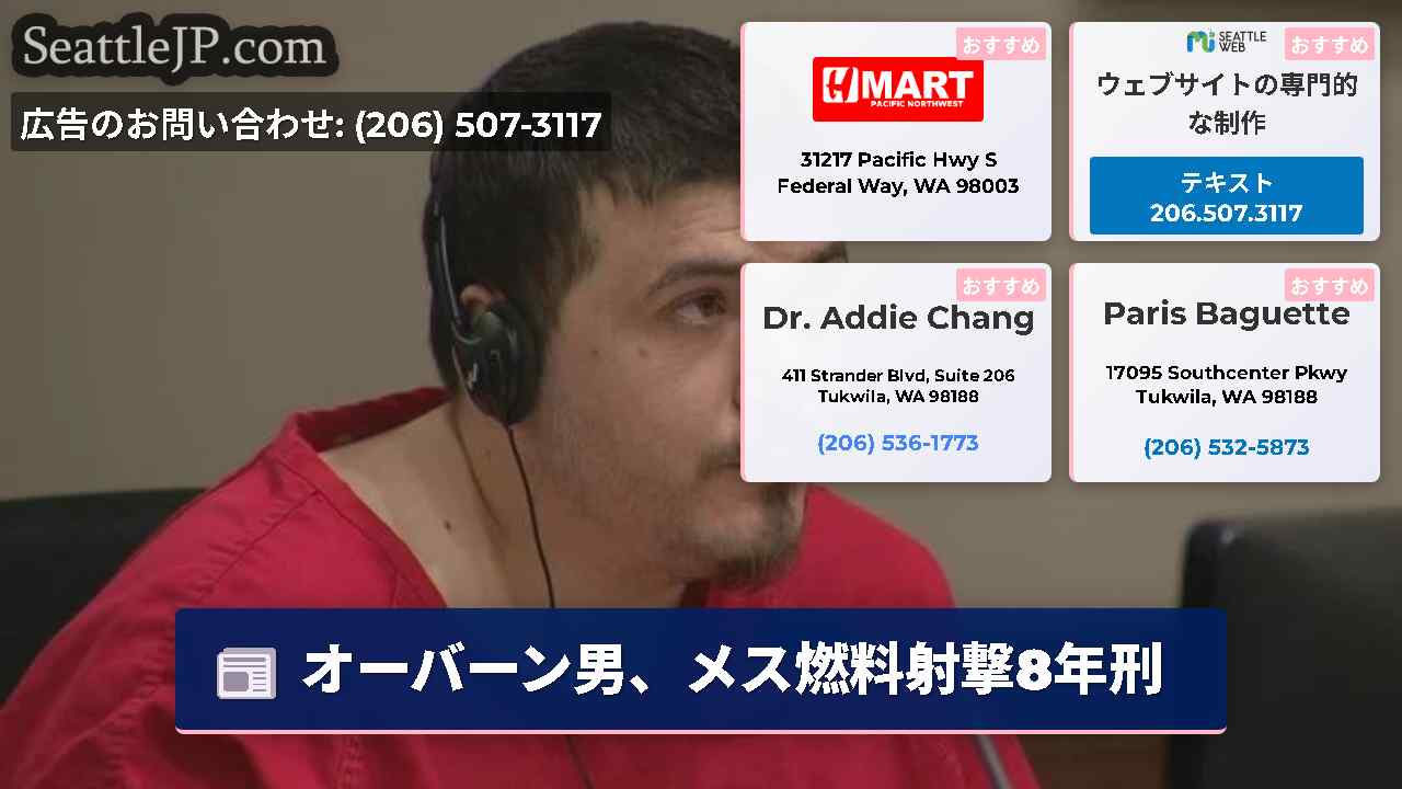 シアトルニュース SeattleJP
