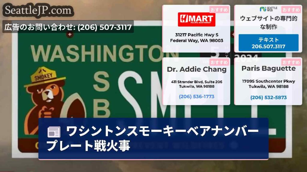 ワシントンスモーキーベアナンバープレート戦火事