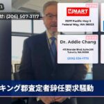 キング郡査定者辞任要求騒動