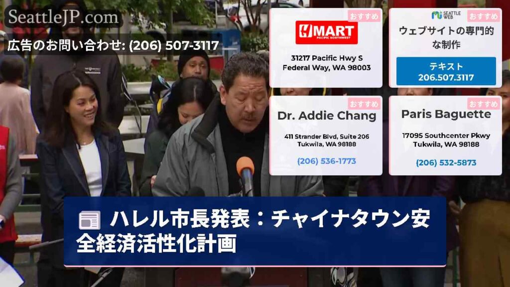 ハレル市長発表：チャイナタウン安全経済活性化計画