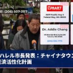 ハレル市長発表：チャイナタウン安全経済活性化計画