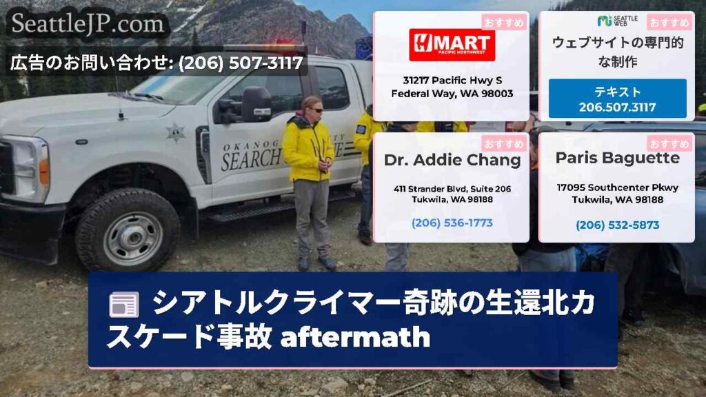 シアトルクライマー奇跡の生還北カスケード事故 aftermath