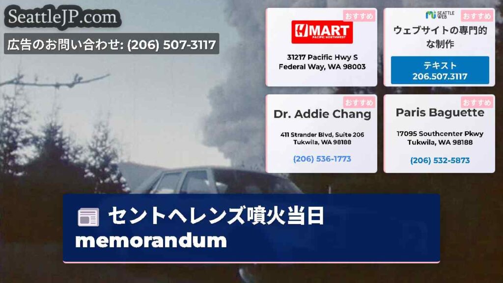 セントヘレンズ噴火当日 memorandum