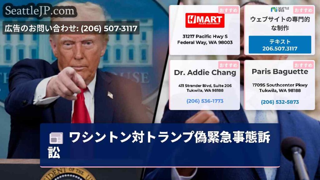ワシントン対トランプ偽緊急事態訴訟
