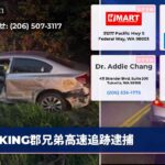 KING郡兄弟高速追跡逮捕