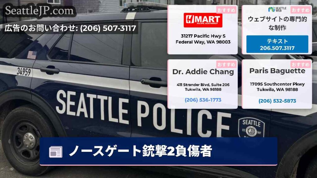 ノースゲート銃撃2負傷者