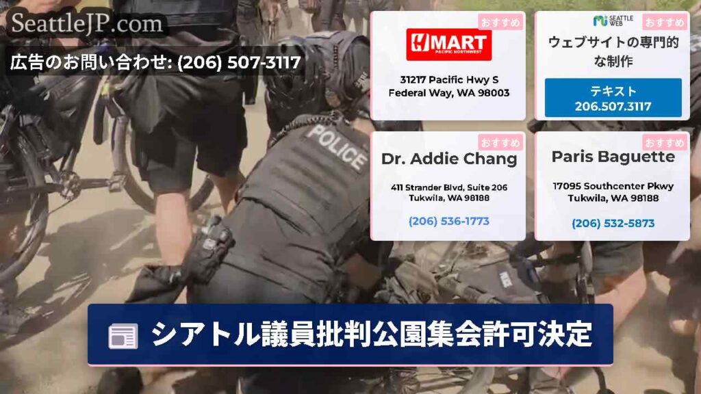 シアトル議員批判公園集会許可決定