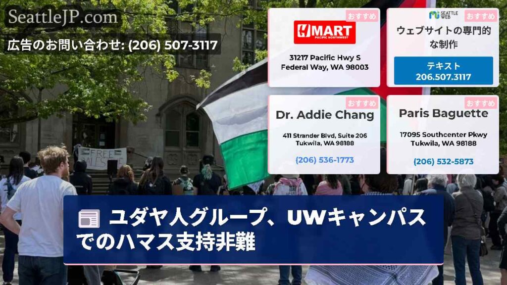 ユダヤ人グループ、UWキャンパスでのハマス支持非難