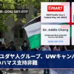 ユダヤ人グループ、UWキャンパスでのハマス支持非難