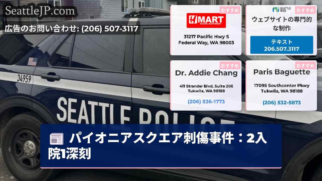 パイオニアスクエア刺傷事件：2入院1深刻