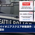 パイオニアスクエア刺傷事件：2入院1深刻
