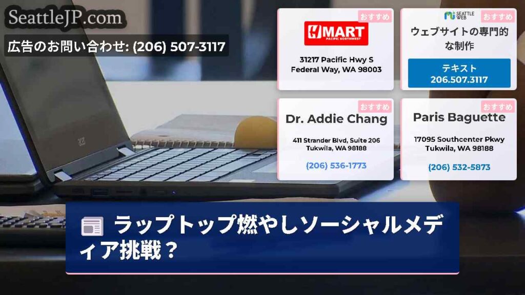 ラップトップ燃やしソーシャルメディア挑戦？