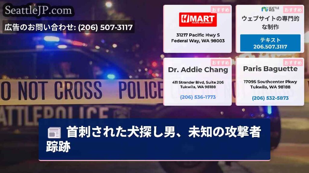 首刺された犬探し男、未知の攻撃者踪跡