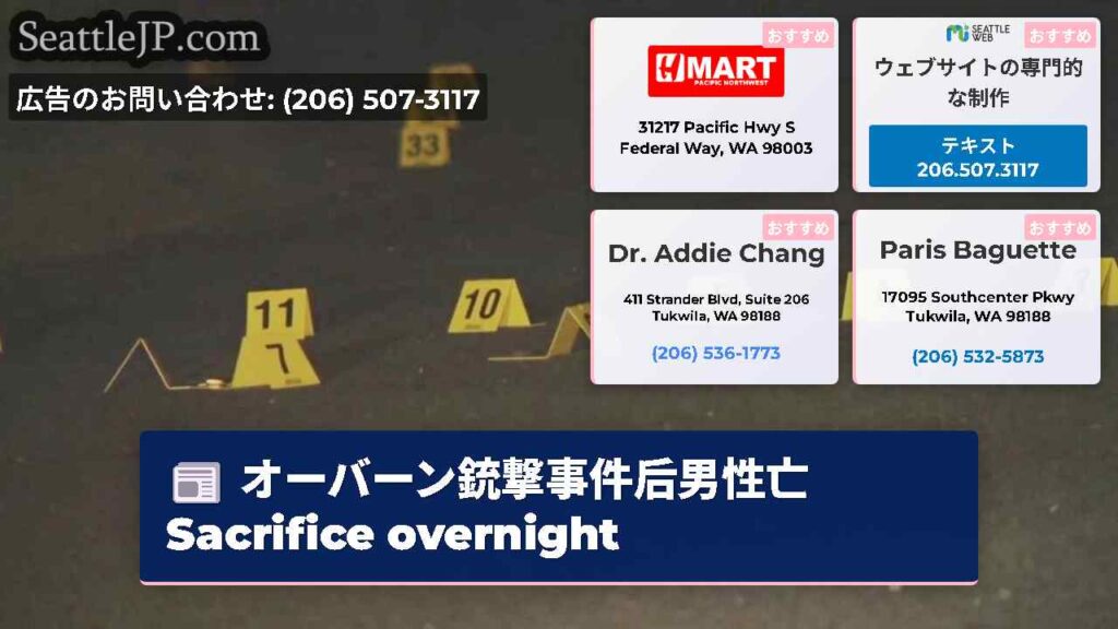 オーバーン銃撃事件后男性亡 Sacrifice overnight