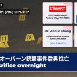 オーバーン銃撃事件后男性亡 Sacrifice overnight