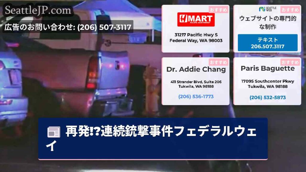 再発!?連続銃撃事件フェデラルウェイ