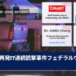 再発!?連続銃撃事件フェデラルウェイ