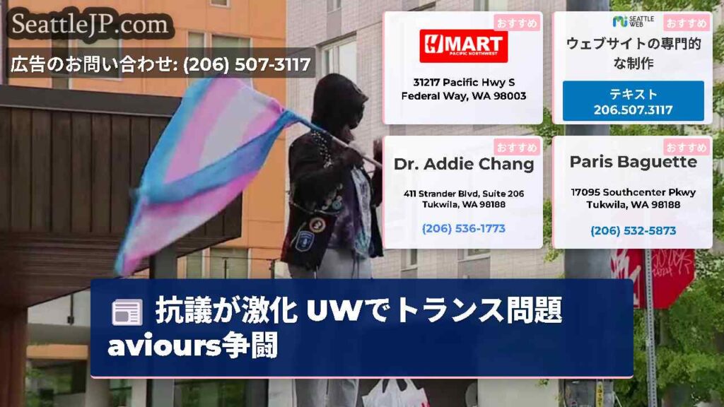 抗議が激化 UWでトランス問題aviours争闘
