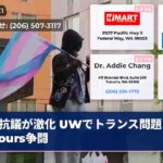 抗議が激化 UWでトランス問題aviours争闘
