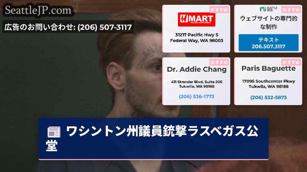 ワシントン州議員銃撃ラスベガス公堂