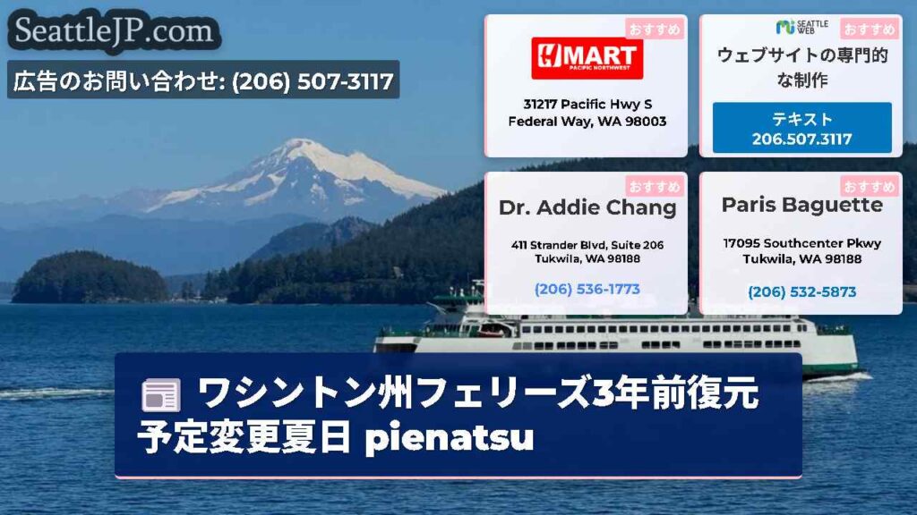 ワシントン州フェリーズ3年前復元予定変更夏日 pienatsu