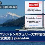 ワシントン州フェリーズ3年前復元予定変更夏日 pienatsu