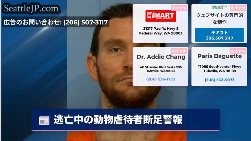 逃亡中の動物虐待者断足警報