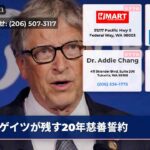 ゲイツが残す20年慈善誓約