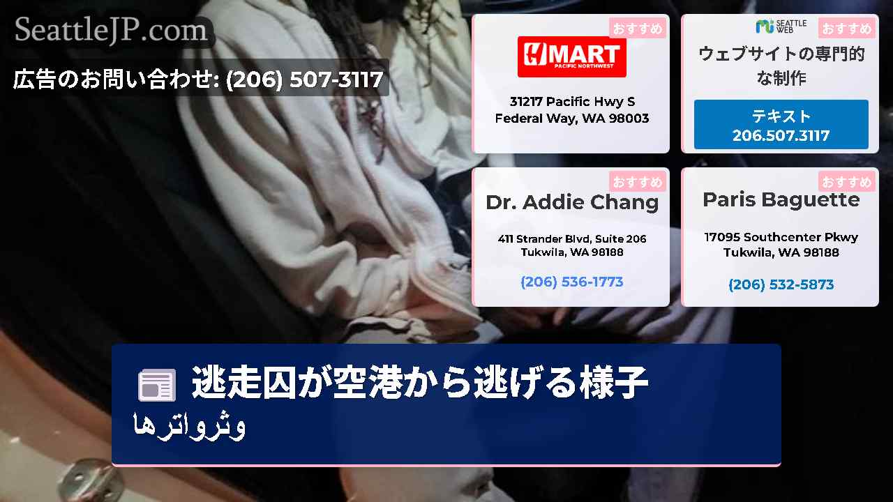 シアトルニュース SeattleJP