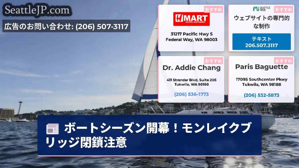 ボートシーズン開幕！モンレイクブリッジ閉鎖注意