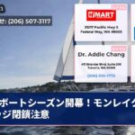 ボートシーズン開幕！モンレイクブリッジ閉鎖注意