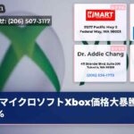 マイクロソフトXbox価格大暴騰20%