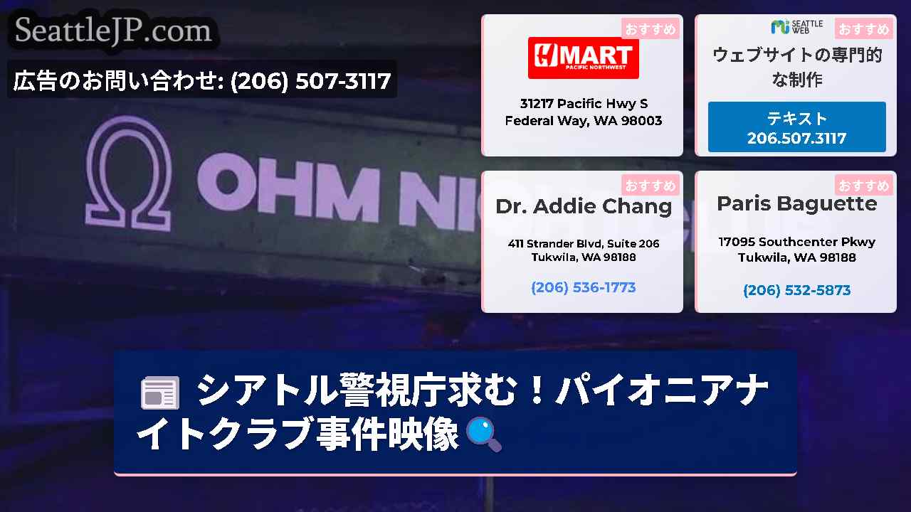 シアトルニュース SeattleJP