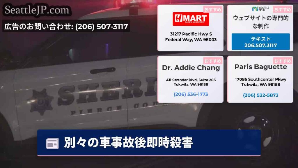 別々の車事故後即時殺害