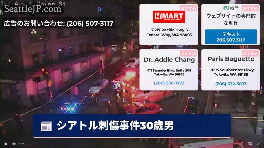 シアトル刺傷事件30歳男