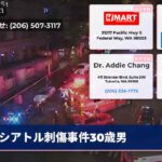 シアトル刺傷事件30歳男
