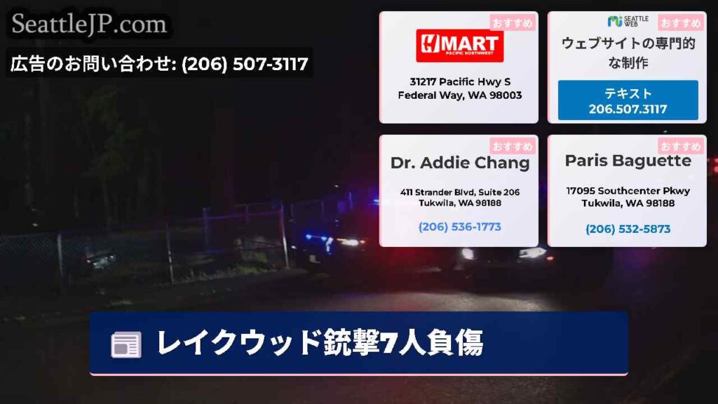 レイクウッド銃撃7人負傷