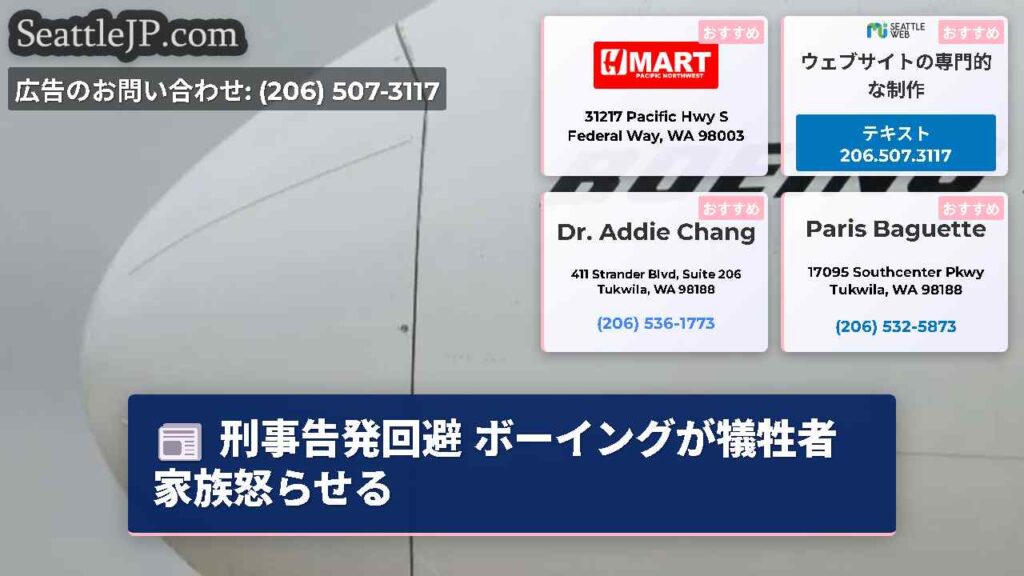 刑事告発回避 ボーイングが犠牲者家族怒らせる
