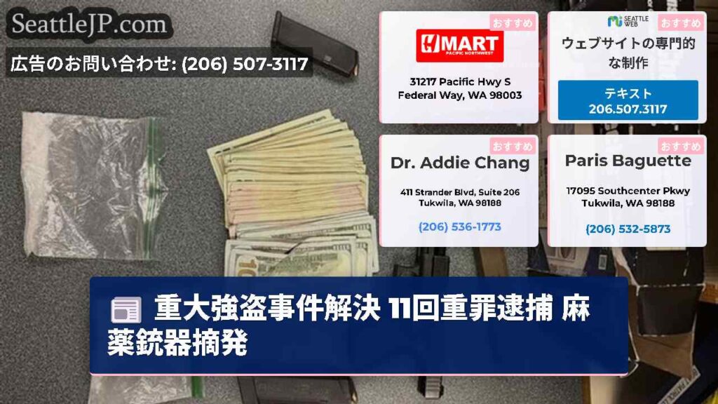 重大強盗事件解決 11回重罪逮捕 麻薬銃器摘発