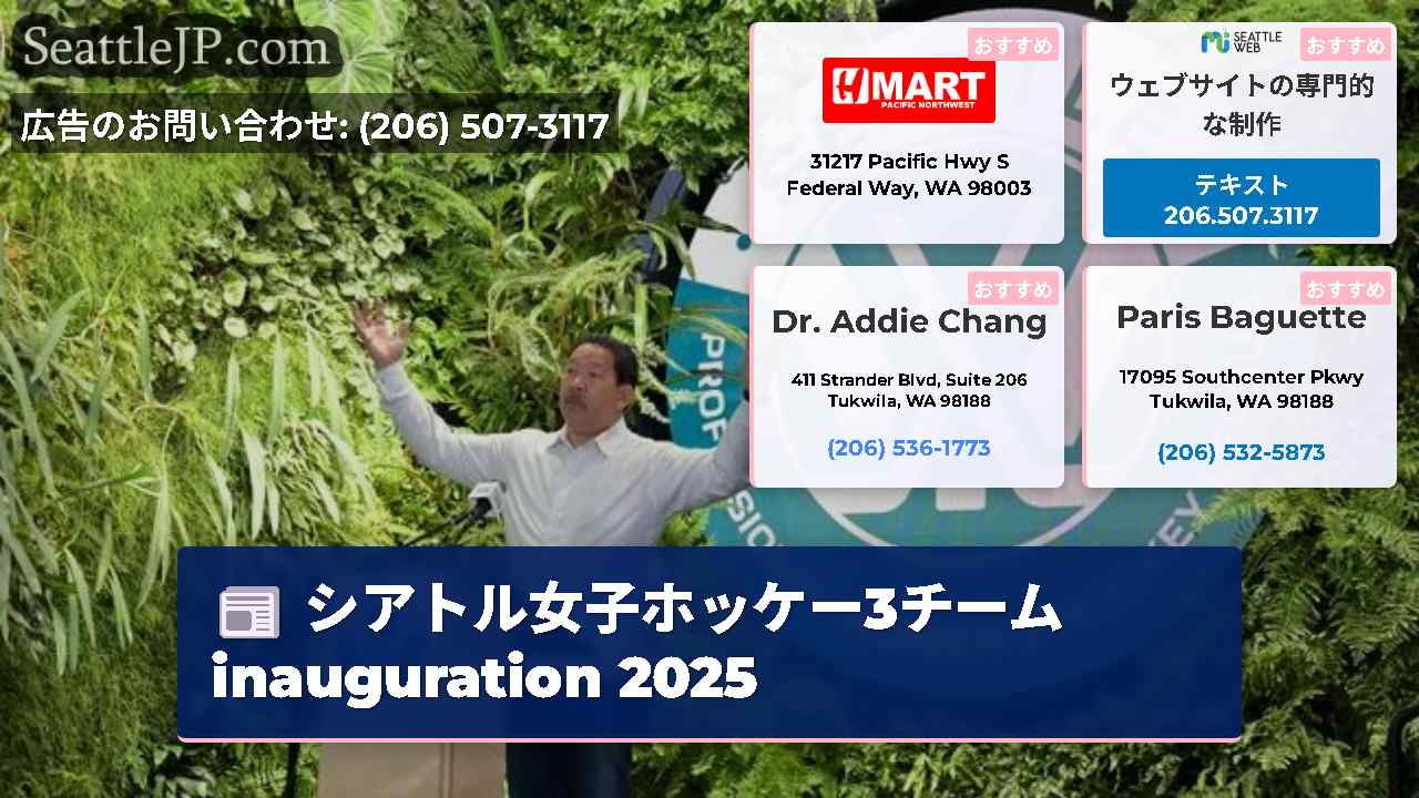シアトルニュース SeattleJP