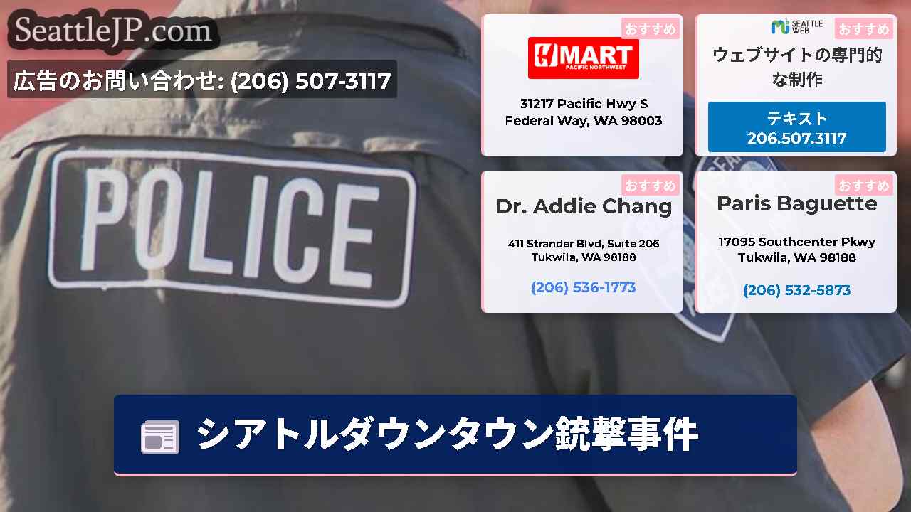 シアトルニュース SeattleJP