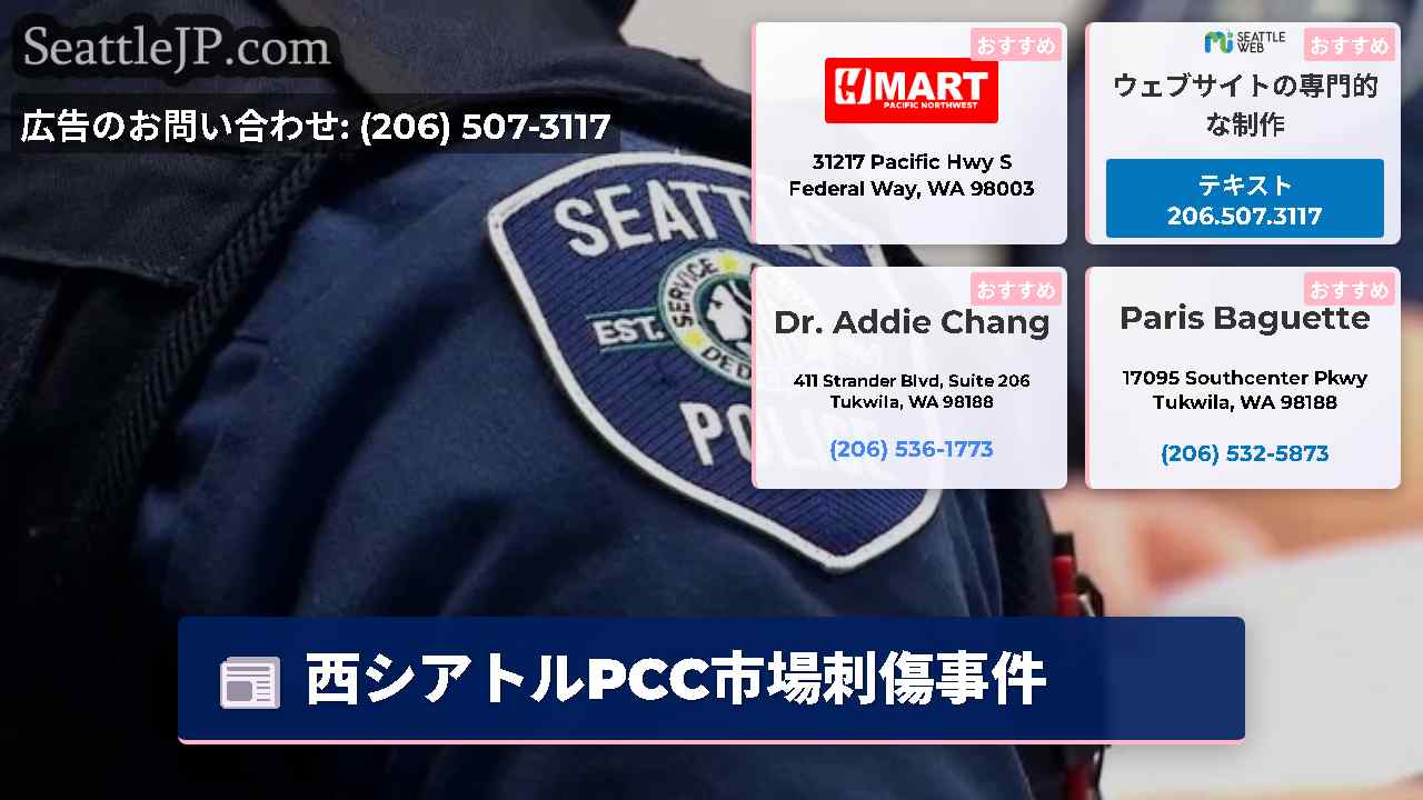 シアトルニュース SeattleJP