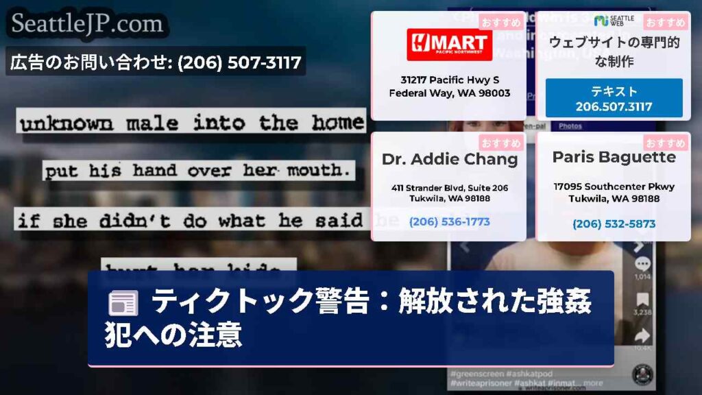 ティクトック警告：解放された強姦犯への注意