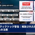 ティクトック警告：解放された強姦犯への注意
