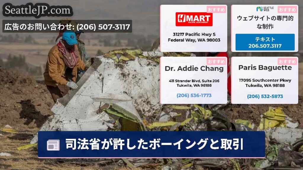 司法省が許したボーイングと取引