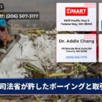 司法省が許したボーイングと取引