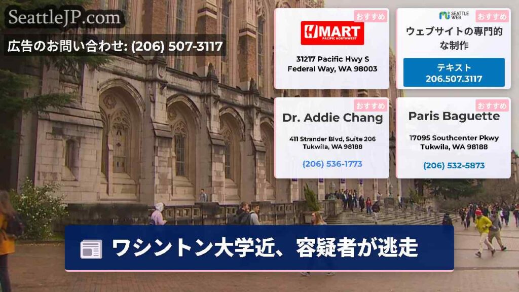 ワシントン大学近、容疑者が逃走