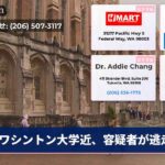 ワシントン大学近、容疑者が逃走