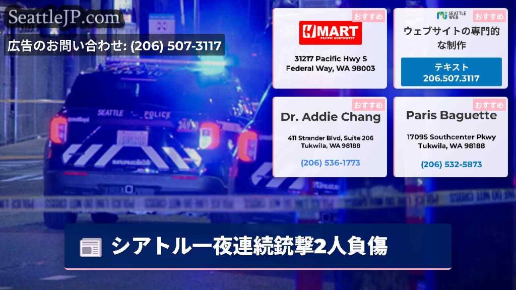シアトル一夜連続銃撃2人負傷